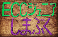 ECCジュニアしまぶく教室
